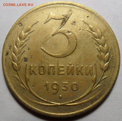 3 копейки 1930-перепутка до 20.05.2016 в 22-00 - 2.JPG
