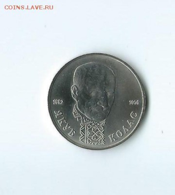 1 рубль.1992 года. Колас. АЦ .до 17.05.16 г. - 84