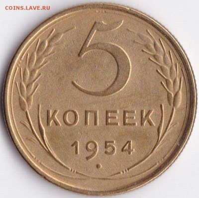 5 коп 1954г. до 22.05.16. 22-30 Мск - 5 коп 1954г.