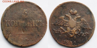 5 копеек 1758, 1769-73-80-85 ЕМ, 1835 ЕМ, 1861 ЕМ, 1911 СПБ - 5коп1835ЕМ_1