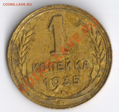 1 копейка 1935г(стар.обр.) до 15.11.2010г. 22-00 поМоскве - 1 копейка 1935г 001