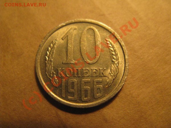 10 копеек 1966 год, до 22.02.09 в 21.00 мск - IMG_2230