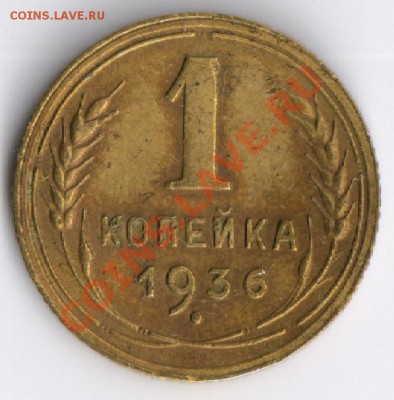 1 копейка 1936г до 15.11.2010г 22-00 помоскве - 1 копейка 1936г 001