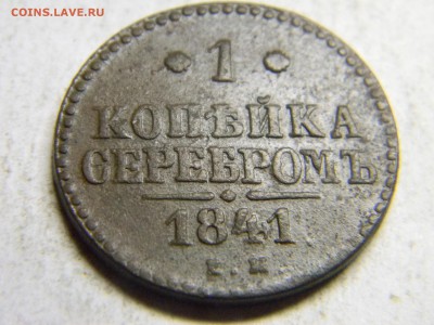 1 коп серебром 1841 ем до 19.05 в 21.30 по москве - Изображение 237