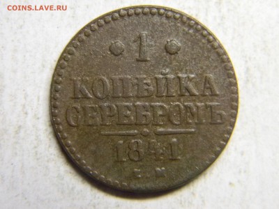 1 коп серебром 1841 ем до 19.05 в 21.30 по москве - Изображение 236