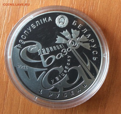 Беларусь, 1 рубль 2011 г. Славянский базар до 19.05.2016 - image