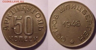 50 копеек 1946 г. Оценка. - 50-46