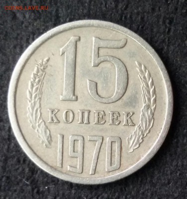 15 коп 1970г хор сост оц на продажу - 20160516_152734-1