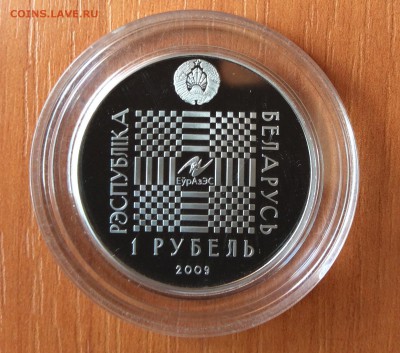 Беларусь 1 рубль 2009 г. Покати-горошек до 19.05.2016 - image
