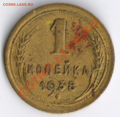 1 копейка 1938 года до 15.11.2010г в 22-00 по Москве - 1 копейка 1938г 001