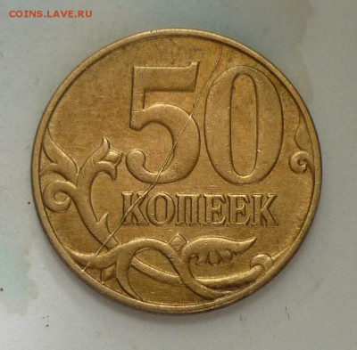 50коп 2012 раскол на реверсе хорошенький - P1160017.JPG
