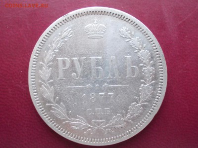 Рубль 1877 С.П.Б. Н Ф - 1_DSCN0027.JPG