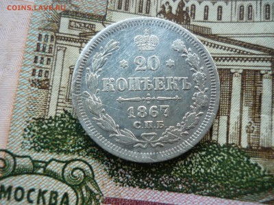 20копеек 1867г спб нi+бонус. - эж9