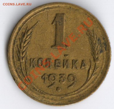 1 копейка 1939года до 15.11.2010г 22-00 по Москве - 1 копейка 1939г 001