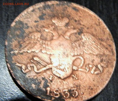 5 копеек 1833г - DSCN3752 (2).JPG