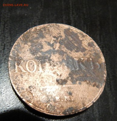 5 копеек 1833г - DSCN3753.JPG