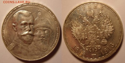 1 рубль 300 лет дому Романовых , неплохой. Оценка. - 1-1913