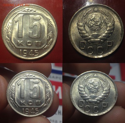15 копеек 1945 UNC. - 15-45.