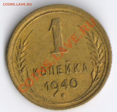 1 копейка 1940г до 15.11.2010г  22-00 по Москве - 1 копейка 1940 г 001
