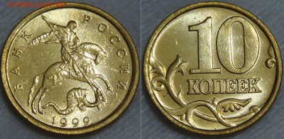 КУПЛЮ 10 и 50 копеек 1997,98,99,00,01 UNC(мешковые)в кол-ве! - 10 копеек 1999 СПМД