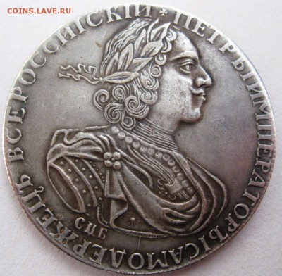 Рубль 1724 г. на подлинность - IMG_5337.JPG