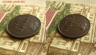 Копейка 1856 ЕМ(в альбом !),до 20.05.16 в 22:10 МСК - Копейка 1856 ЕМ 1