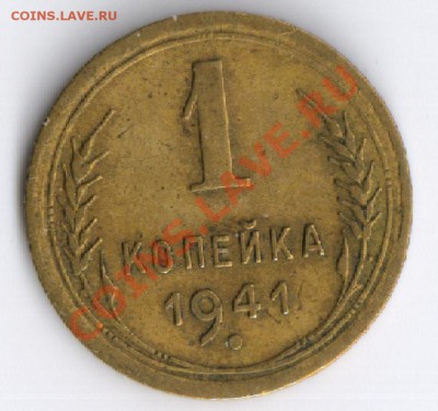 1 копейка 1941 года  до15.11.2010г 22-00 по Москве - 1 копейка 1941г 001