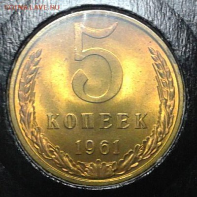 5 копеек 1961г (3шт) яркий мешковой UNC до 18.05.16 - Фото-0312