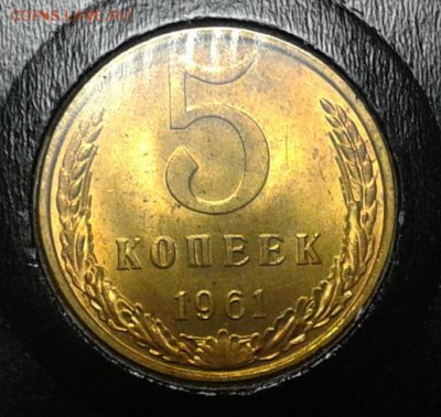 5 копеек 1961г (3шт) яркий мешковой UNC до 18.05.16 - Фото-0313