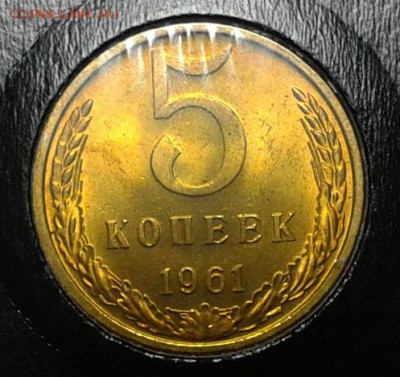5 копеек 1961г (3шт) яркий мешковой UNC до 18.05.16 - Фото-0314