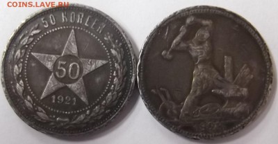 50 копеек 1921 и 1924 года до 22.05.2016 - DSCF6696.JPG