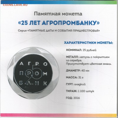 25 лет Аграпром банк, ПМР, Тираж 1100шт. до 22.05.16 22.00 - 3