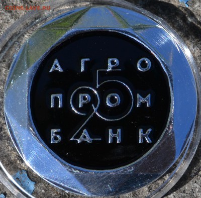 25 лет Аграпром банк, ПМР, Тираж 1100шт. до 22.05.16 22.00 - 4