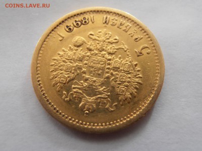 5 руб 1899 г ФЗ - P5172147