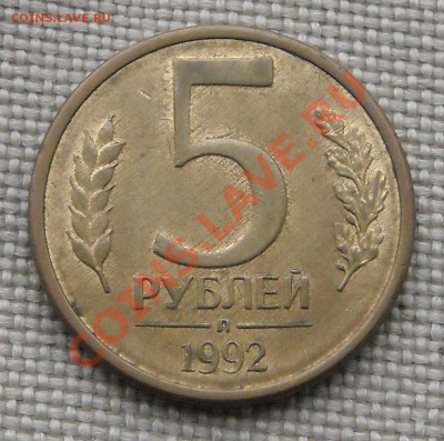 5 рублей 1992 Грубая обработка заготовки. - DSCN3370.JPG