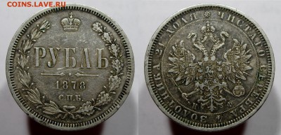 1 рубль 1878 НФ Хороший с 200 р есть БЛИЦ до 23.05.16 22-00 - 1рубль1878