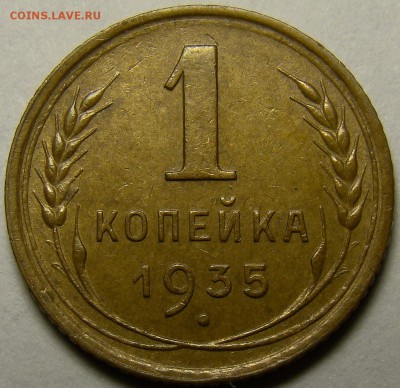 1 копейка 1935ст ( без узлов ) до 22.00 мск 22.05.16 - DSC00920