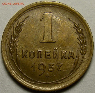 1 копейка 1937 ( см. фото ) до 22.00 мск 22.05.16 - DSC00911