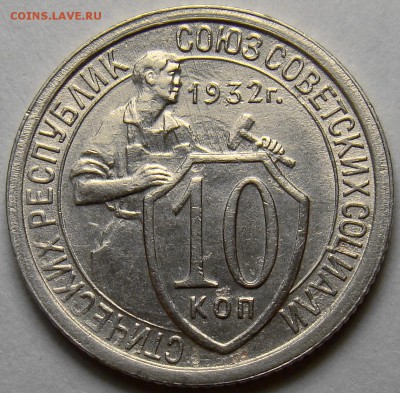 10 копеек 1932 ( см. фото ) до 22.00 мск 22.05.16 - DSC00764