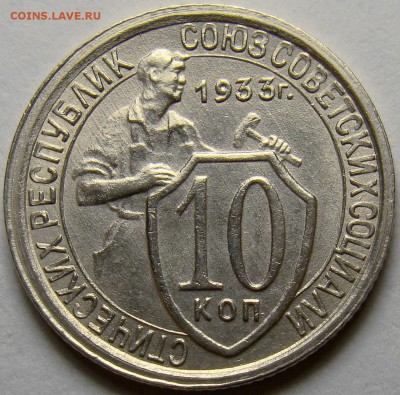 10 копеек 1933 ( см. фото ) до 22.00 мск 22.05.16 - DSC00787