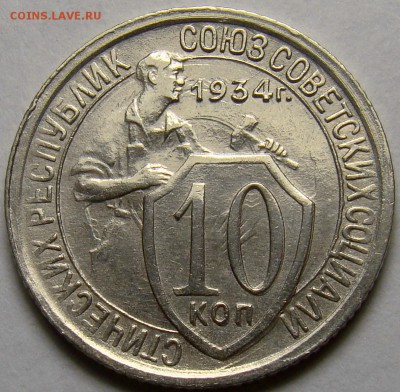 10 копеек 1934 ( см. фото ) до 22.00 мск 22.05.16 - DSC00718