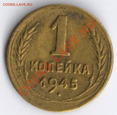1 копейка 1945года до 15.11.2010г 22-00 по Москве - 1 копейка 1945г