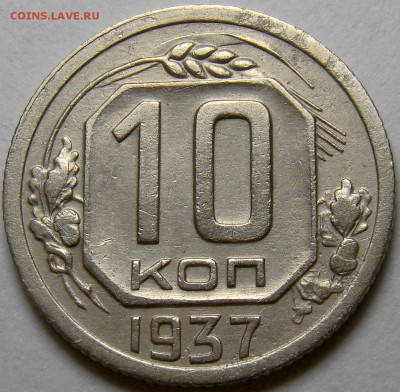 10 копеек 1937 ( см. фото ) до 22.00 мск 22.05.16 - DSC00709