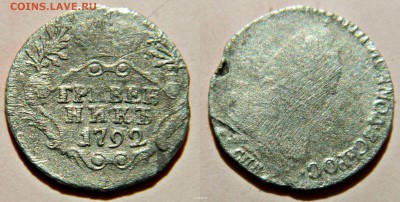 гривенник-1792г - новый коллаж