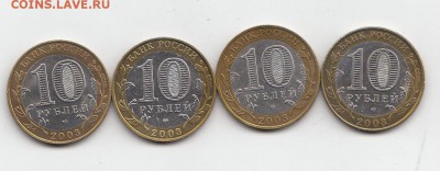 10р ДГР комплект 4 монеты 2003 с номинала - 2016-05-16 22-48-47_0253