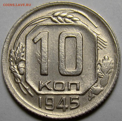 10 копеек 1945 ( см. фото ) до 22.00 мск 22.05.16 - DSC00991