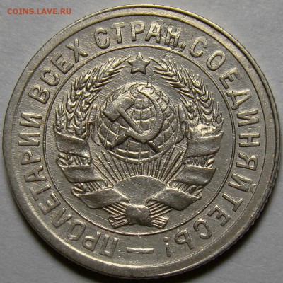 15 копеек 1931 ( см. фото ) до 22.00 мск 22.05.16 - DSC00868