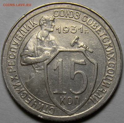 15 копеек 1931 ( см. фото ) до 22.00 мск 22.05.16 - DSC00867