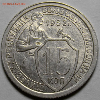 15 копеек 1932 ( см. фото ) до 22.00 мск 22.05.16 - DSC00876