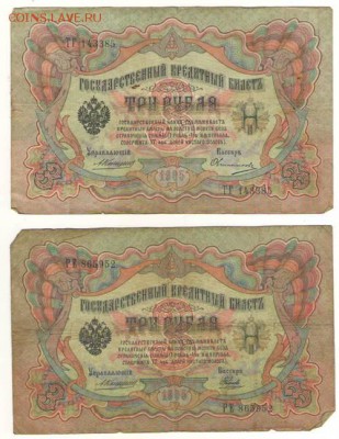3 рубля 1905г 8 шт. Коншин с разными кассирами до 22.05 в 21 - 7.JPG